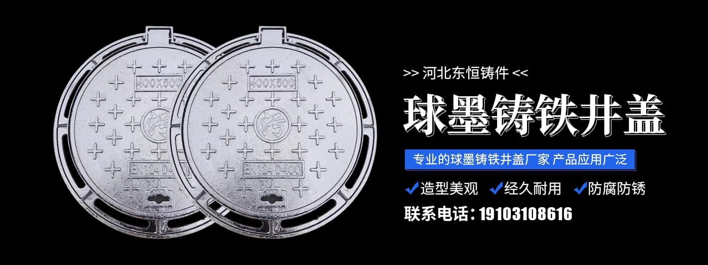 鑄鐵井蓋和球墨鑄鐵井蓋的區別